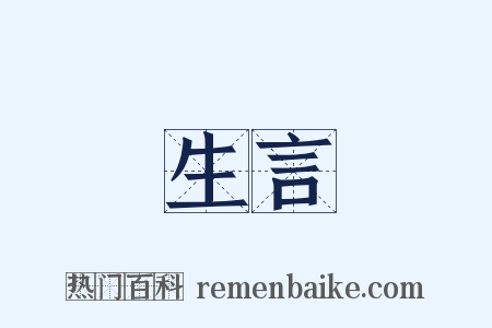 生言是什么意思的图片